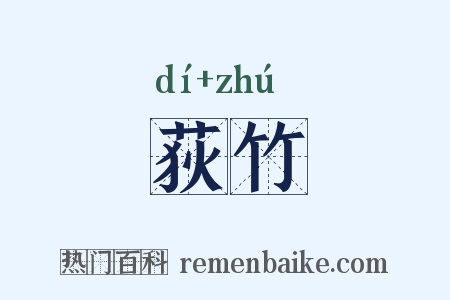 荻竹是什么意思的图片